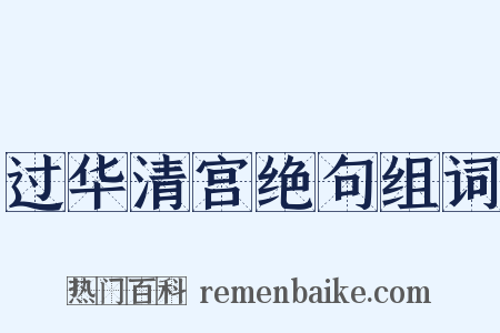 过华清宫绝句组词是什么意思的图片